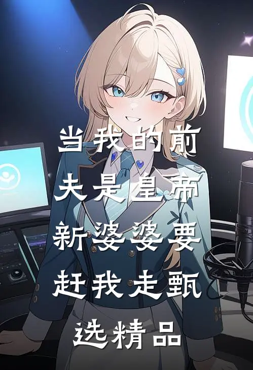当我的前夫是皇帝，新婆婆要赶我走甄选精品