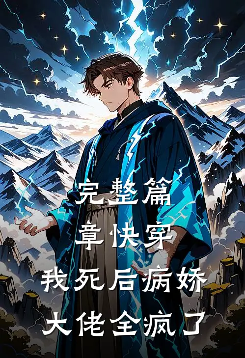 完整篇章快穿:我死后病娇大佬全疯了