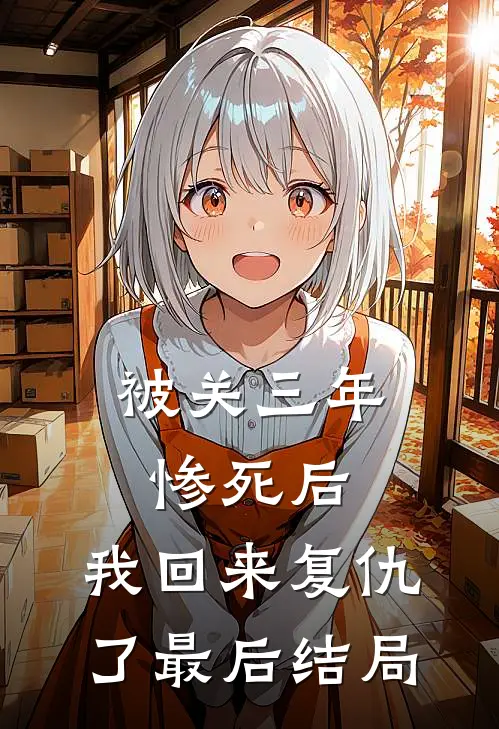 被关三年惨死后，我回来复仇了最后结局