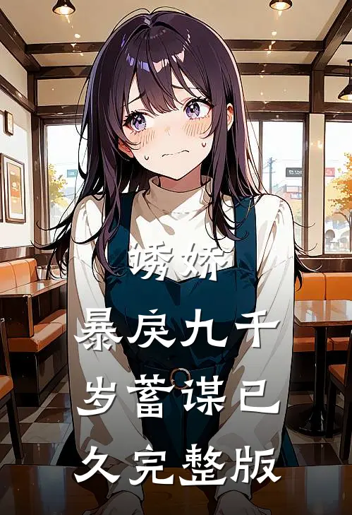 诱娇：暴戾九千岁蓄谋已久完整版