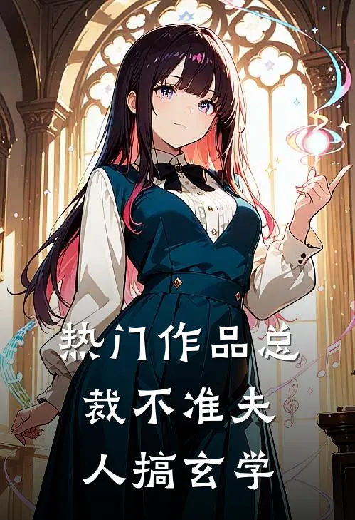 热门作品总裁不准夫人搞玄学