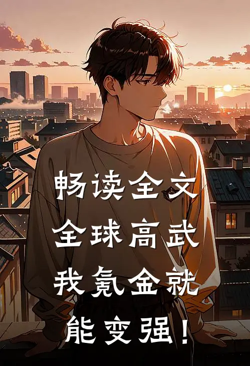 畅读全文全球高武，我氪金就能变强！