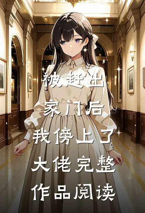 被赶出家门后，我傍上了大佬完整作品阅读