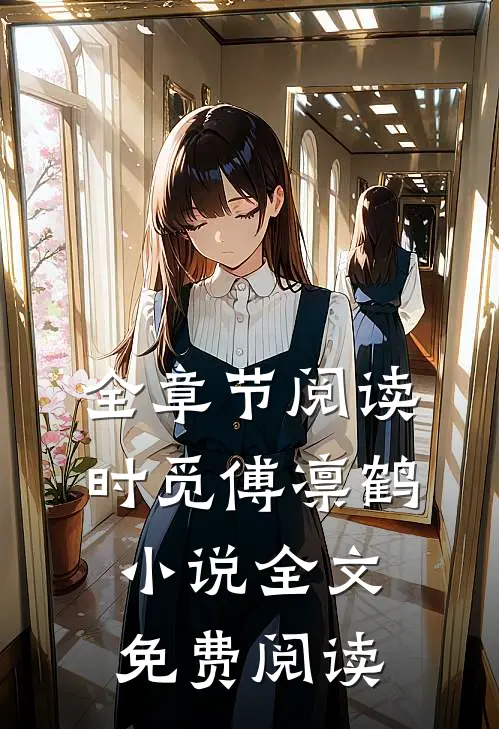 全章节阅读时觅傅凛鹤小说全文免费阅读