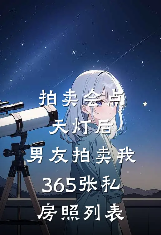 拍卖会点天灯后，男友拍卖我365张私房照列表