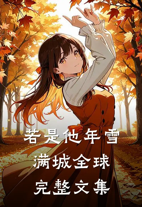若是他年雪满城全球完整文集