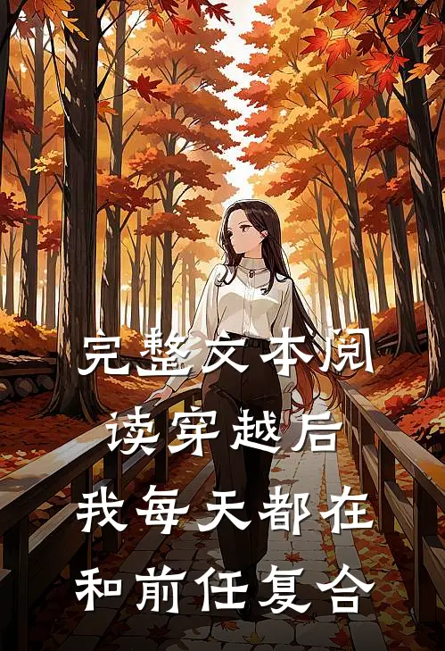 完整文本阅读穿越后，我每天都在和前任复合