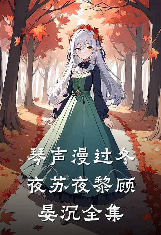 琴声漫过冬夜苏夜黎顾晏沉全集