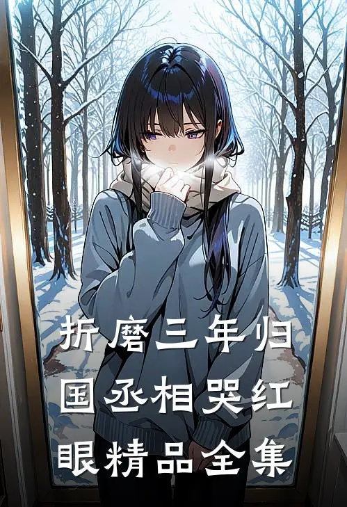 折磨三年归国丞相哭红眼精品全集