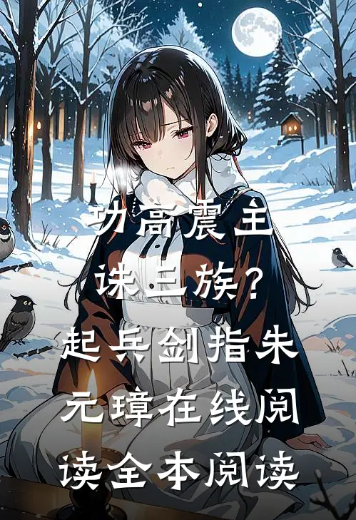功高震主诛三族？起兵剑指朱元璋在线阅读全本阅读