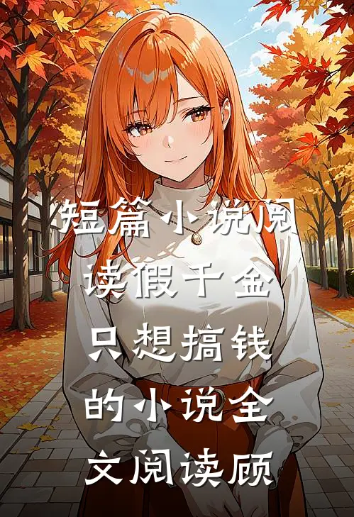 短篇小说阅读假千金只想搞钱的小说全文阅读顾