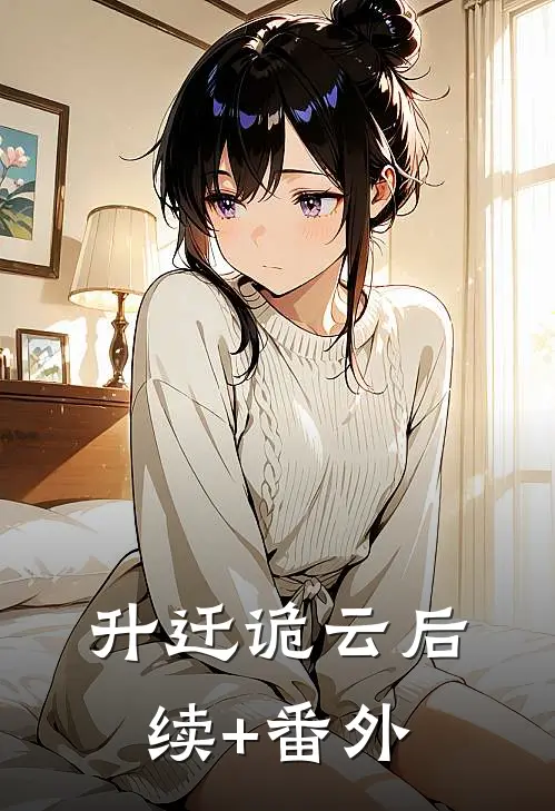 升迁诡云后续+番外