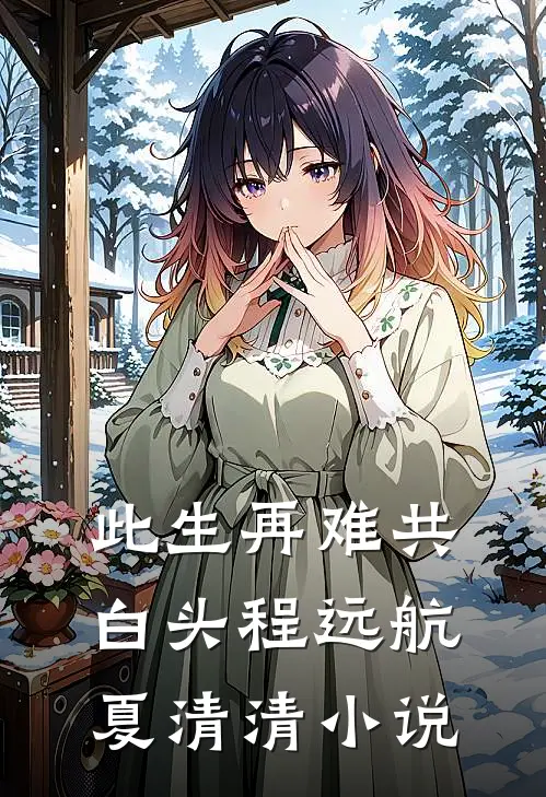 此生再难共白头程远航夏清清小说