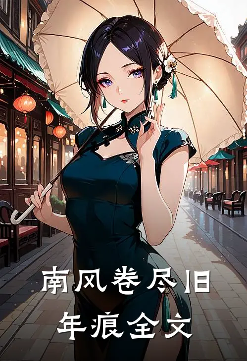 南风卷尽旧年痕全文