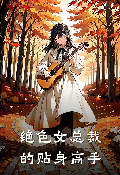 绝色女总裁的贴身高手