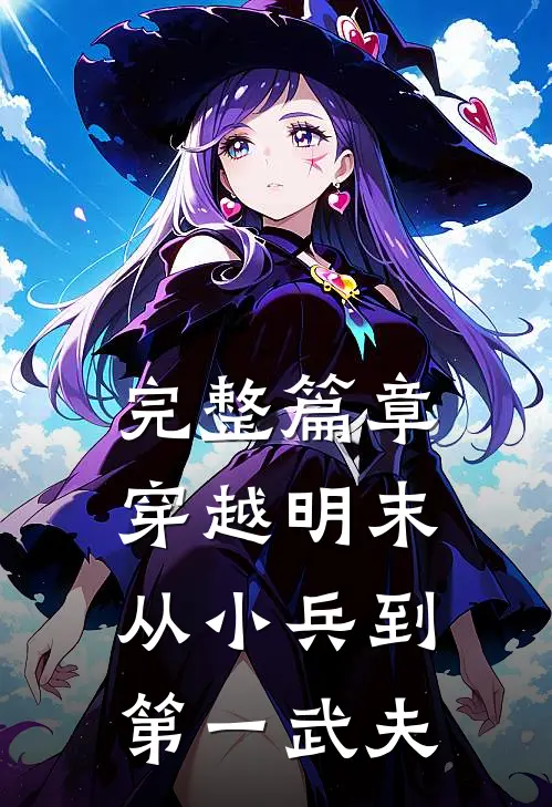 完整篇章穿越明末：从小兵到第一武夫