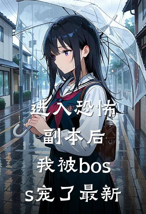 进入恐怖副本后，我被boss宠了最新
