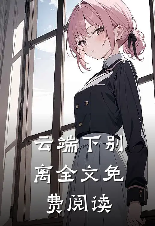 云端下别离全文免费阅读