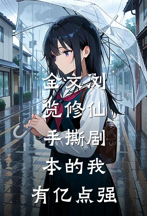 全文浏览修仙：手撕剧本的我，有亿点强