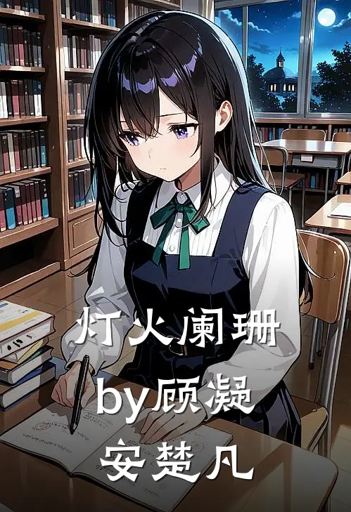灯火阑珊by顾凝安楚凡