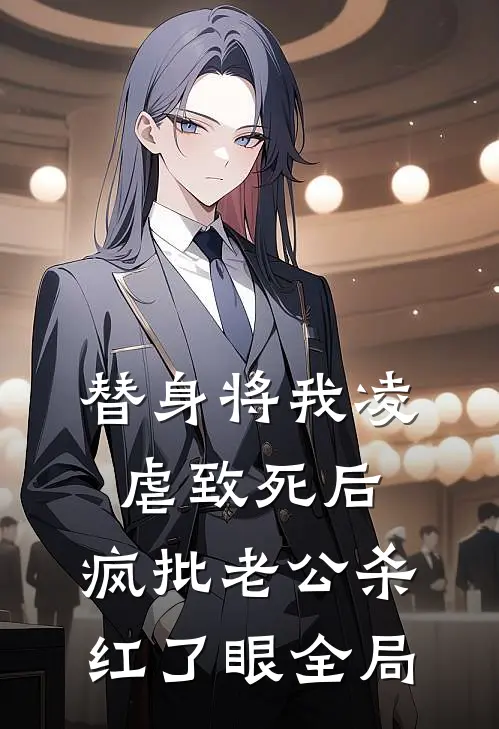 替身将我凌虐致死后，疯批老公杀红了眼全局