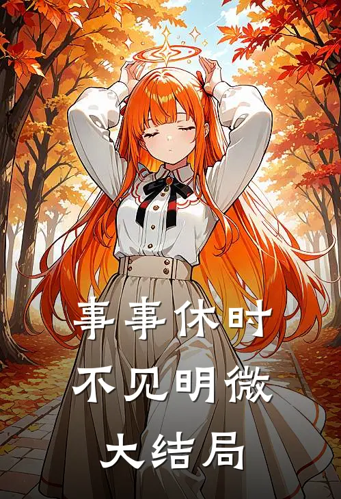 事事休时不见明微大结局
