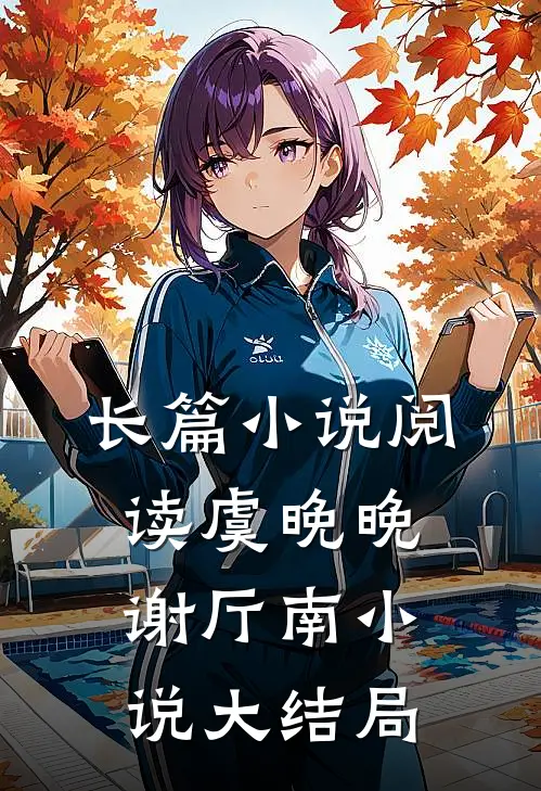 长篇小说阅读虞晚晚谢厅南小说大结局