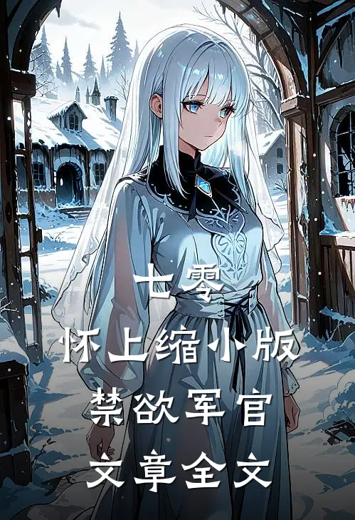 七零：怀上缩小版禁欲军官文章全文