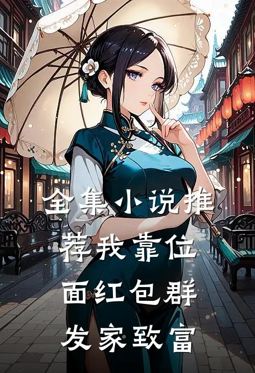 全集小说推荐我靠位面红包群发家致富