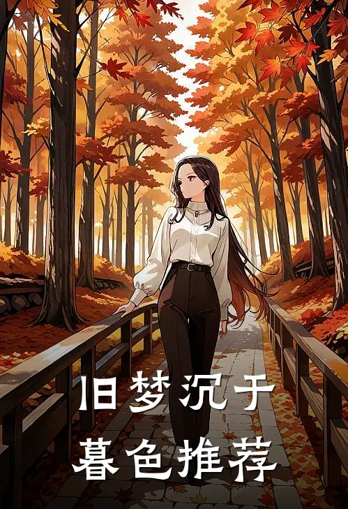 旧梦沉于暮色推荐