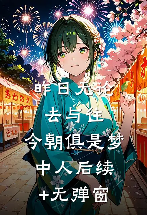 昨日无论去与往，今朝俱是梦中人后续+无弹窗