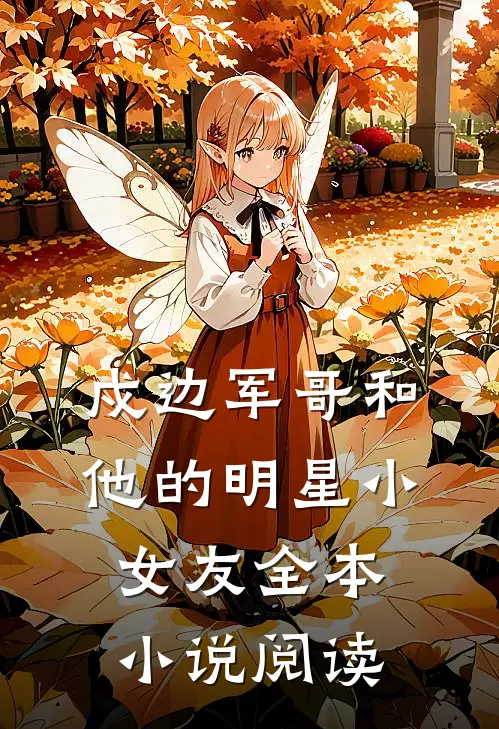 戍边军哥和他的明星小女友全本小说阅读