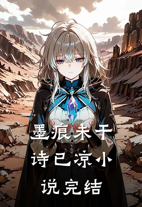 墨痕未干诗已凉小说完结
