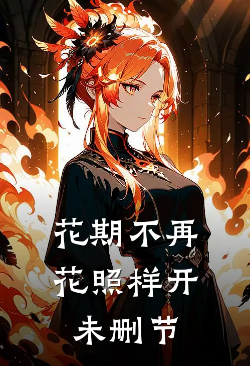 花期不再，花照样开未删节