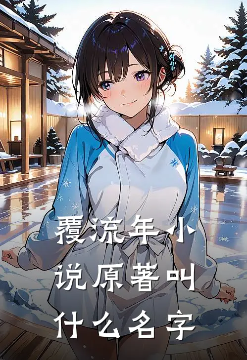 覆流年小说原著叫什么名字