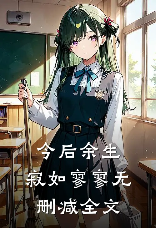 今后余生，寂如寥寥无删减全文