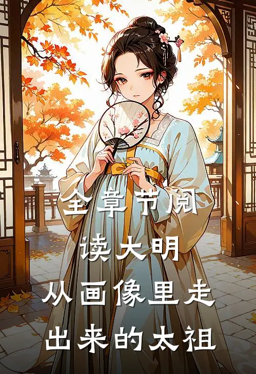 全章节阅读大明：从画像里走出来的太祖