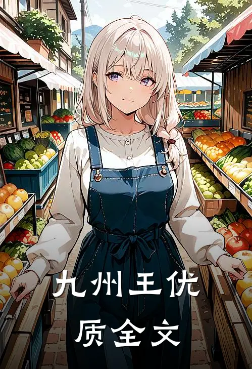 九州王优质全文