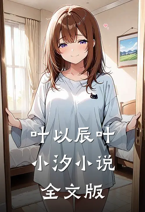 叶以辰叶小汐小说全文版