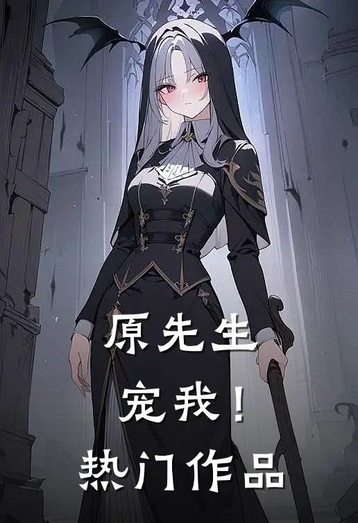 原先生,宠我!热门作品
