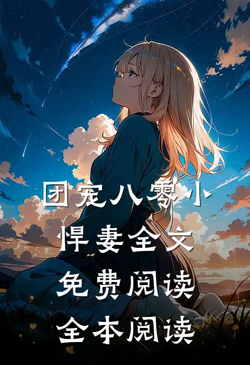 团宠八零小悍妻全文免费阅读全本阅读