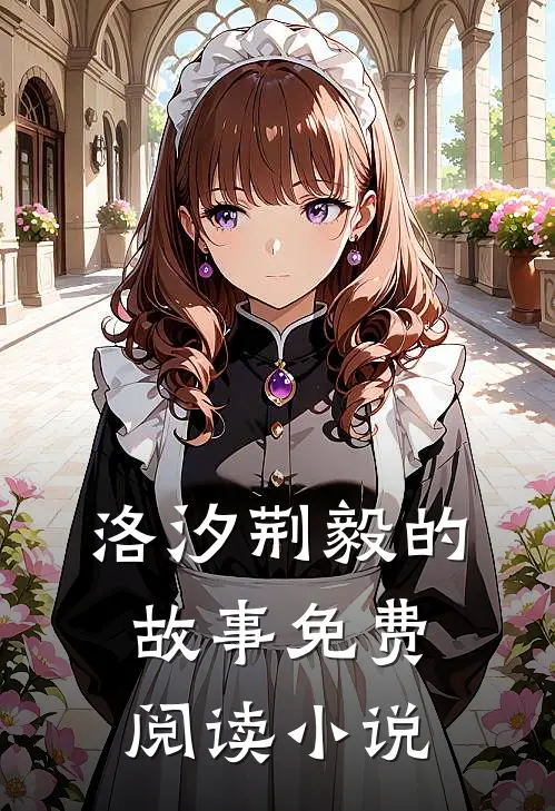 洛汐荆毅的故事免费阅读小说