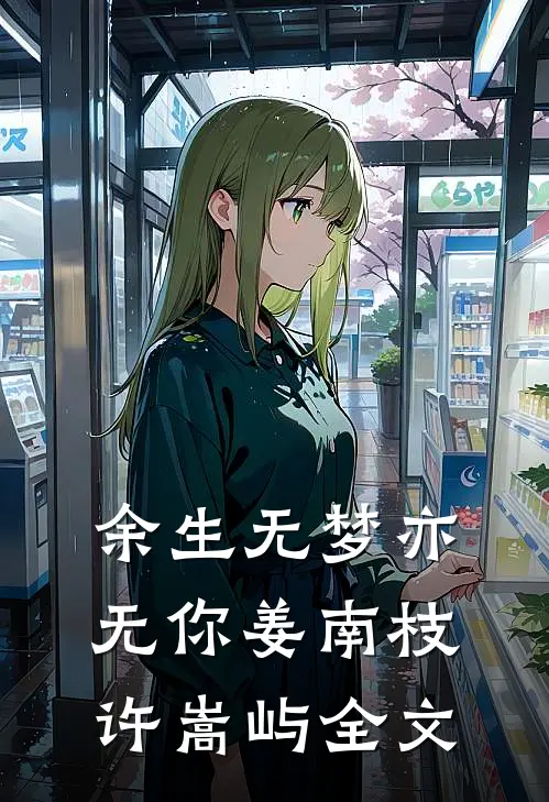 余生无梦亦无你姜南枝许嵩屿全文