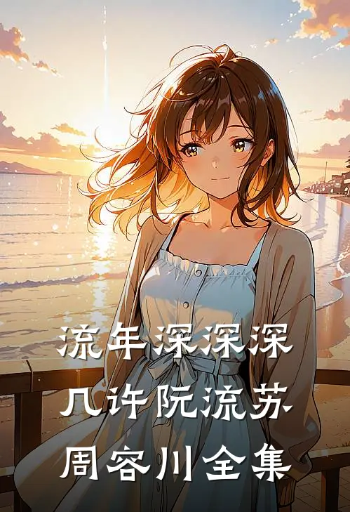 流年深深深几许阮流苏周容川 全集