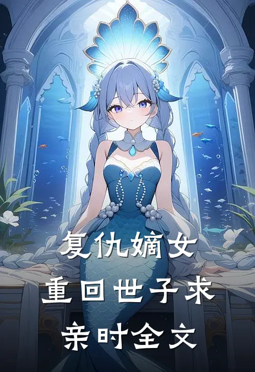 复仇嫡女重回世子求亲时全文免费阅读