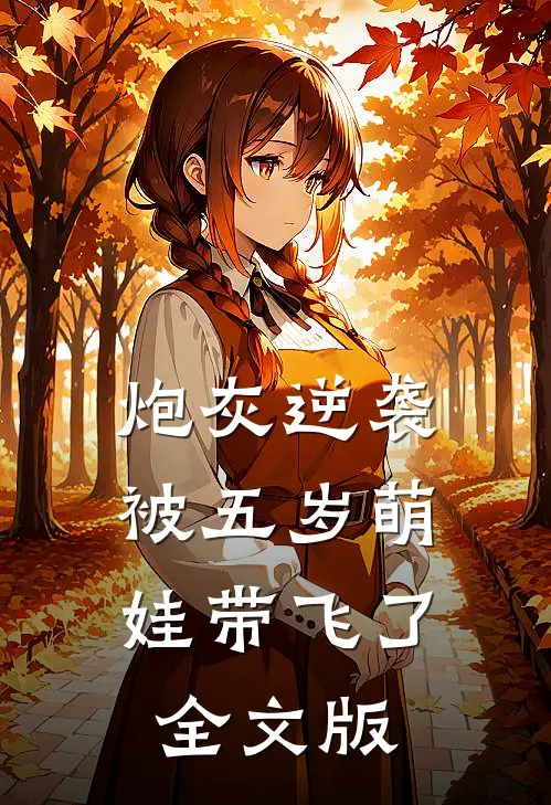 炮灰逆袭：被五岁萌娃带飞了全文版