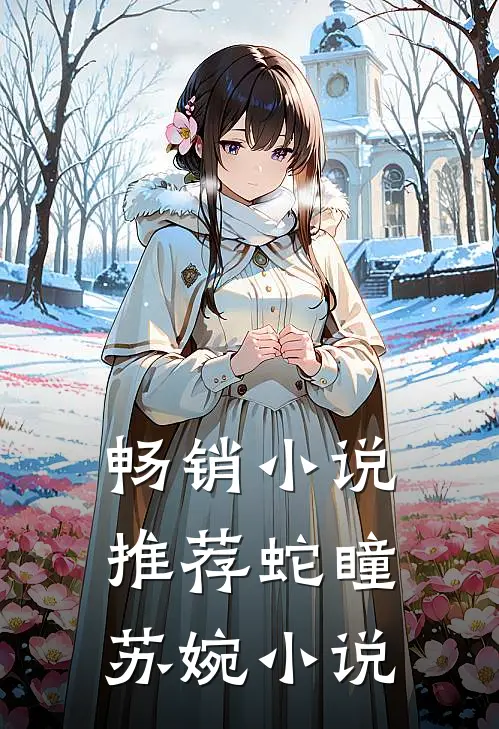 畅销小说推荐蛇瞳苏婉小说