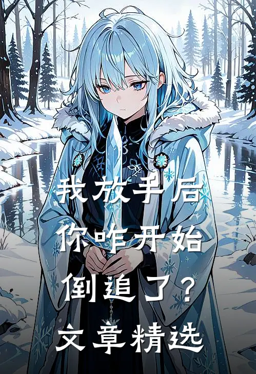 我放手后,你咋开始倒追了?文章精选