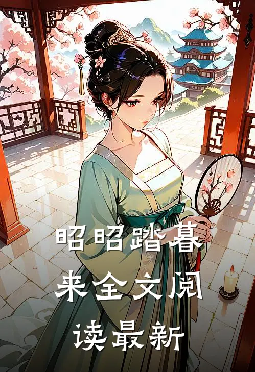 昭昭踏暮来全文阅读最新