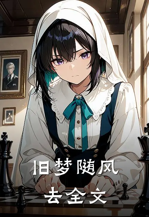 旧梦随风去全文